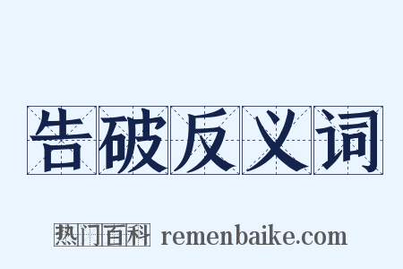 告破反义词是什么意思的图片